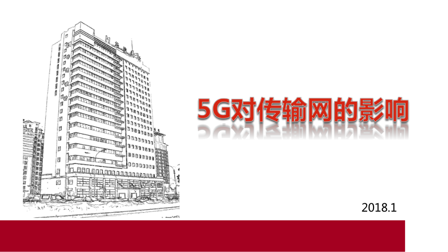 5G对传输网的影响课件.ppt_第1页