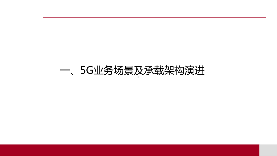 5G对传输网的影响课件.ppt_第2页