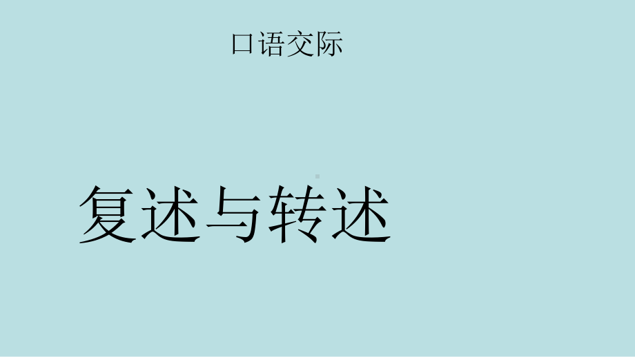 八年级语文上册第五单元口语交际复述与转述课件.ppt_第1页