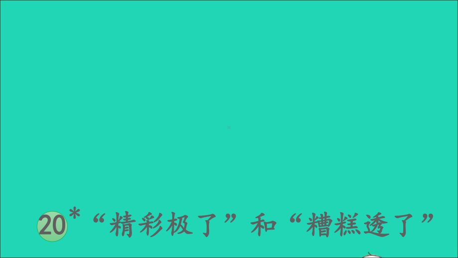 五年级语文上册第六单元20精彩极了和糟糕透了课件2新人教版.ppt_第1页