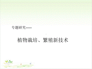 六年级上册科学 专题研究1 植物栽培繁殖技术冀教版 课堂课件.ppt