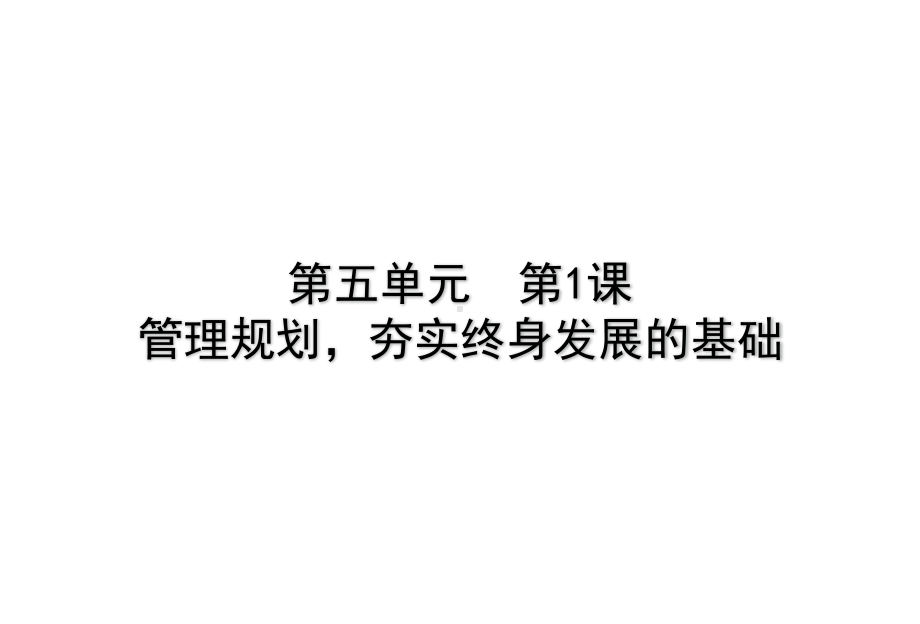 中职《职业生涯规划》第五章(全3课时35P)职业生涯规划管理调整与评价课件.pptx_第2页