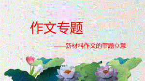 《2021届高考作文—新材料作文的审题立意》教学课件(页28).ppt