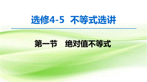 2020届一轮复习北师大版 绝对值不等式 课件.ppt