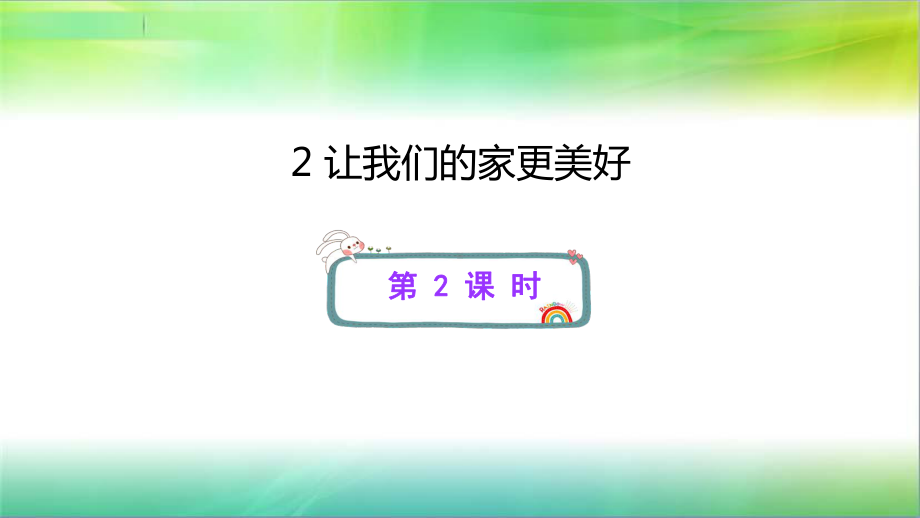 [部编版道德与法治]让我们的家更美好1课件.ppt_第1页