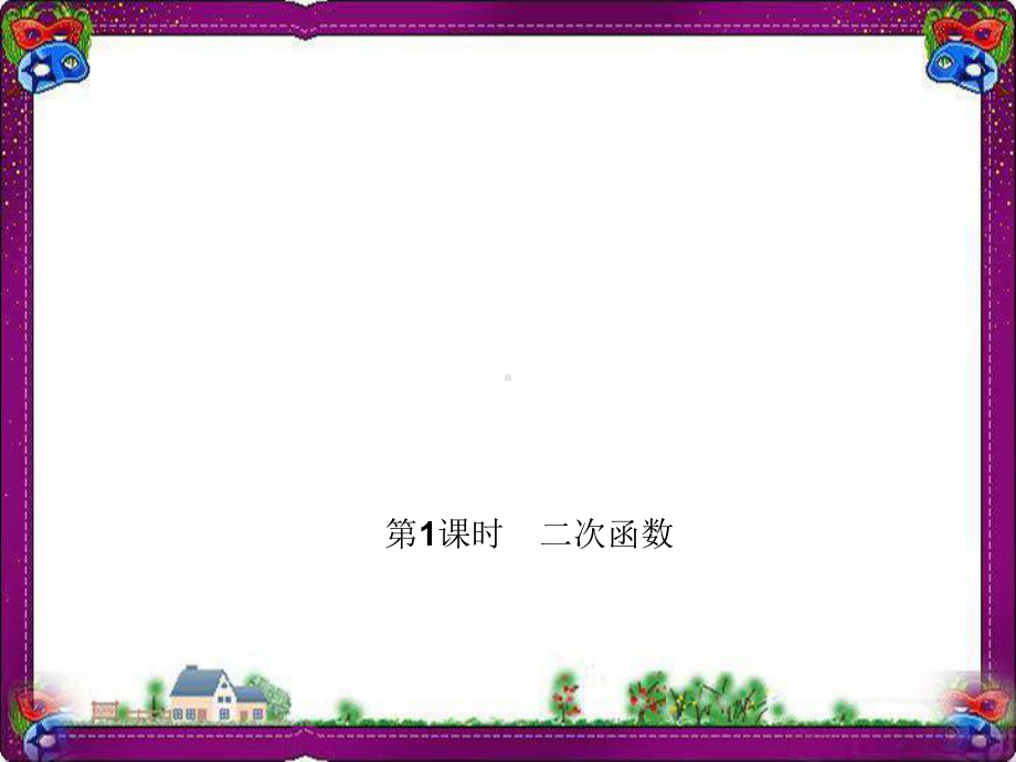 二次函数 公开课一等奖课件.ppt_第1页