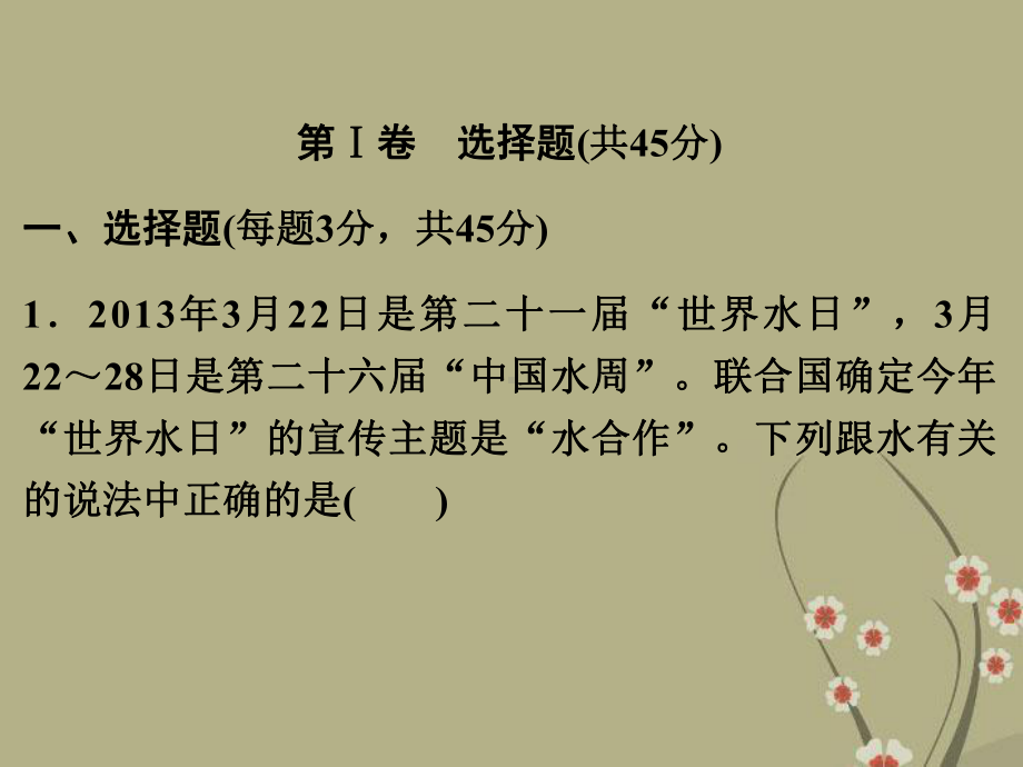 （中考备战策略）中考化学总复习 第二部分 专题突破 考前综合检测一(含13年中考典例)课件 鲁教版.ppt_第2页