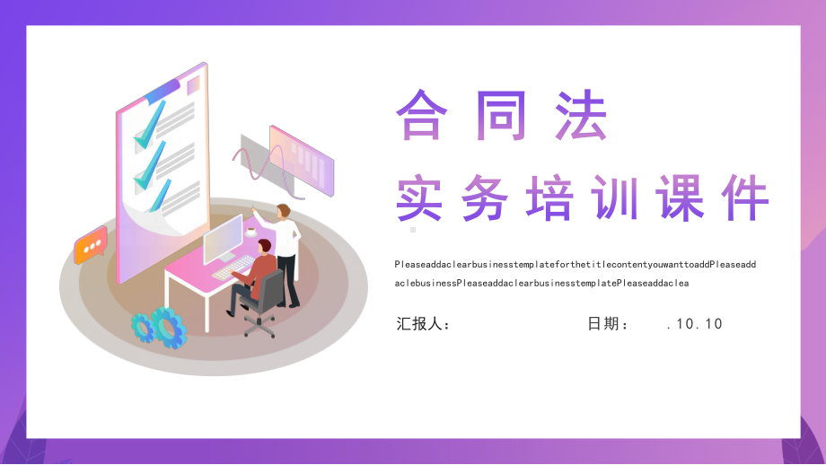 合同法实务培训课件工作汇报工作总结模板.pptx_第1页