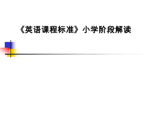 《英语课程标准》小学阶段解读(修改版)课件.ppt