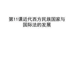 （统编版）近代西方民族国家与国际法的发展优秀课件1.ppt