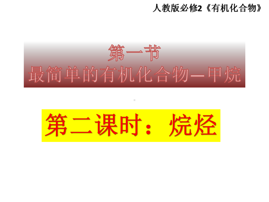 人教版高中化学系列 必修二烷烃课件.pptx_第1页