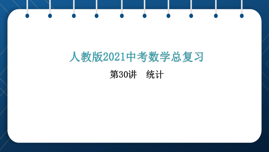 人教版2021中考数学总复习第30讲统计课件.pptx_第1页