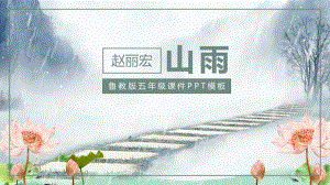 《山雨》教学课件.pptx