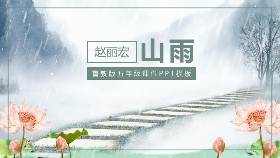 《山雨》教学课件.pptx_第1页