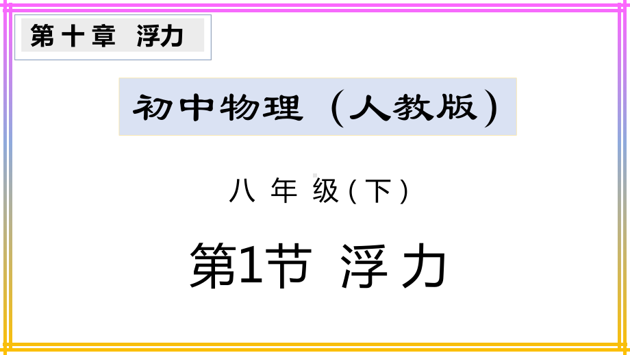 101 浮力 2020 2021学年人教版八年级物理下册同步教学课件.pptx_第1页