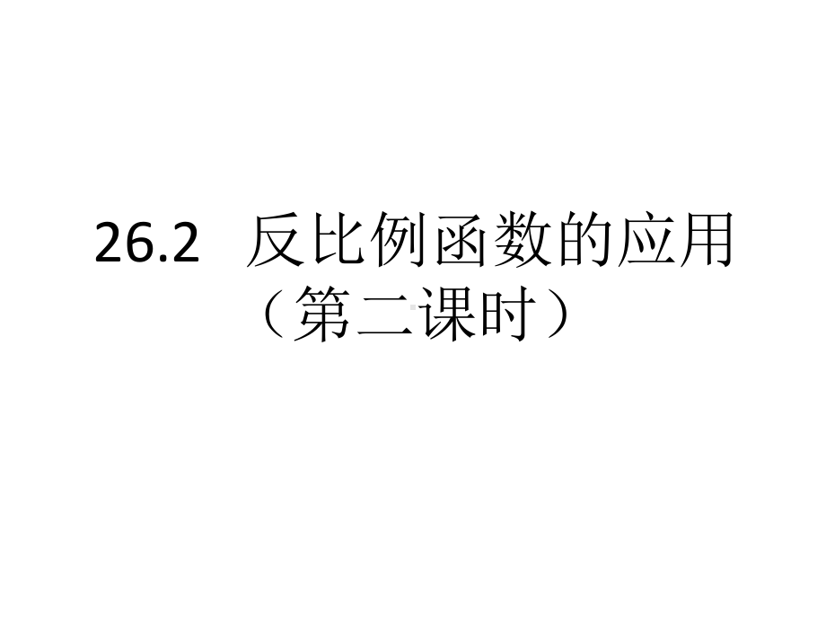 人教版九年级数学下册262反比例函数的应用(第二课时)课件.pptx_第1页