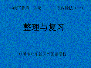 二年级下册数学课件 表内除法(一)整理和复习 人教版.ppt