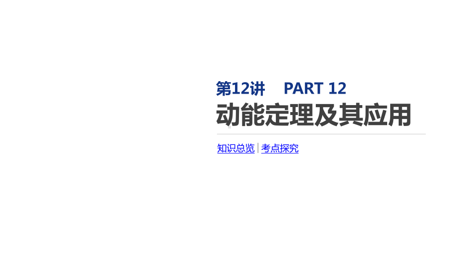 2020届一轮复习 动能定理及其应用 课件.pptx_第1页