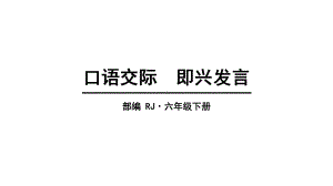 口语交际：即兴发言课件完美版2.pptx