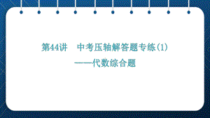 人教版2021中考数学总复习 第44讲中考压轴解答题专练-代数综合题课件.pptx