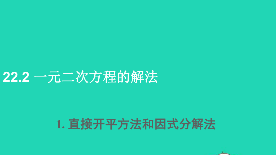 九年级数学上册 一元二次方程的解法1直接开平方法和因式分解法上课课件新版华东师大版.ppt_第1页