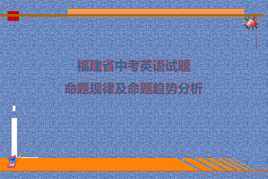 （讲座）福建省中考英语试题命题规律及趋势分析课件.pptx_第1页