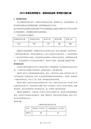 2023年语文高考复习：语言综合运用 专项练习题汇编（含答案解析）.docx