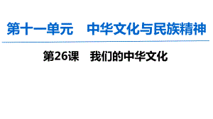 2020届一轮复习必修三第六课我们的中华文化课件.ppt