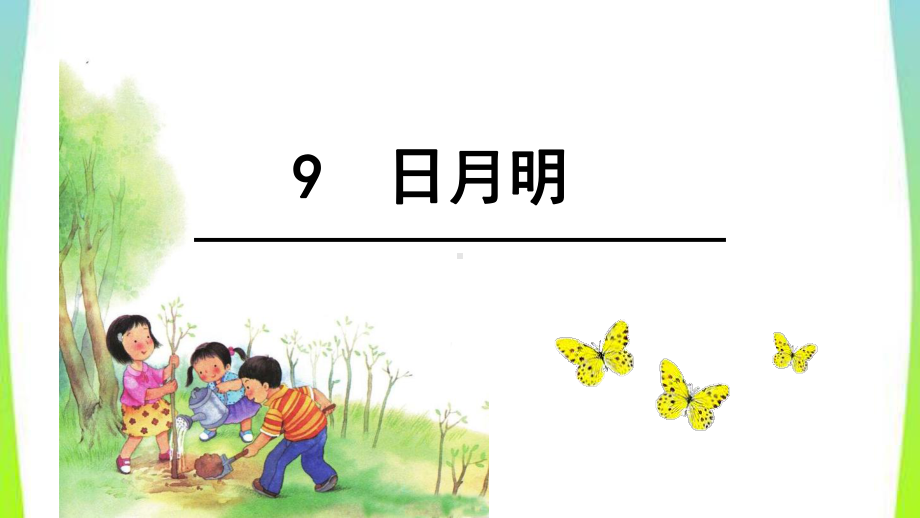 一年级上册语文教学课件 9日月明 部编版.ppt_第1页