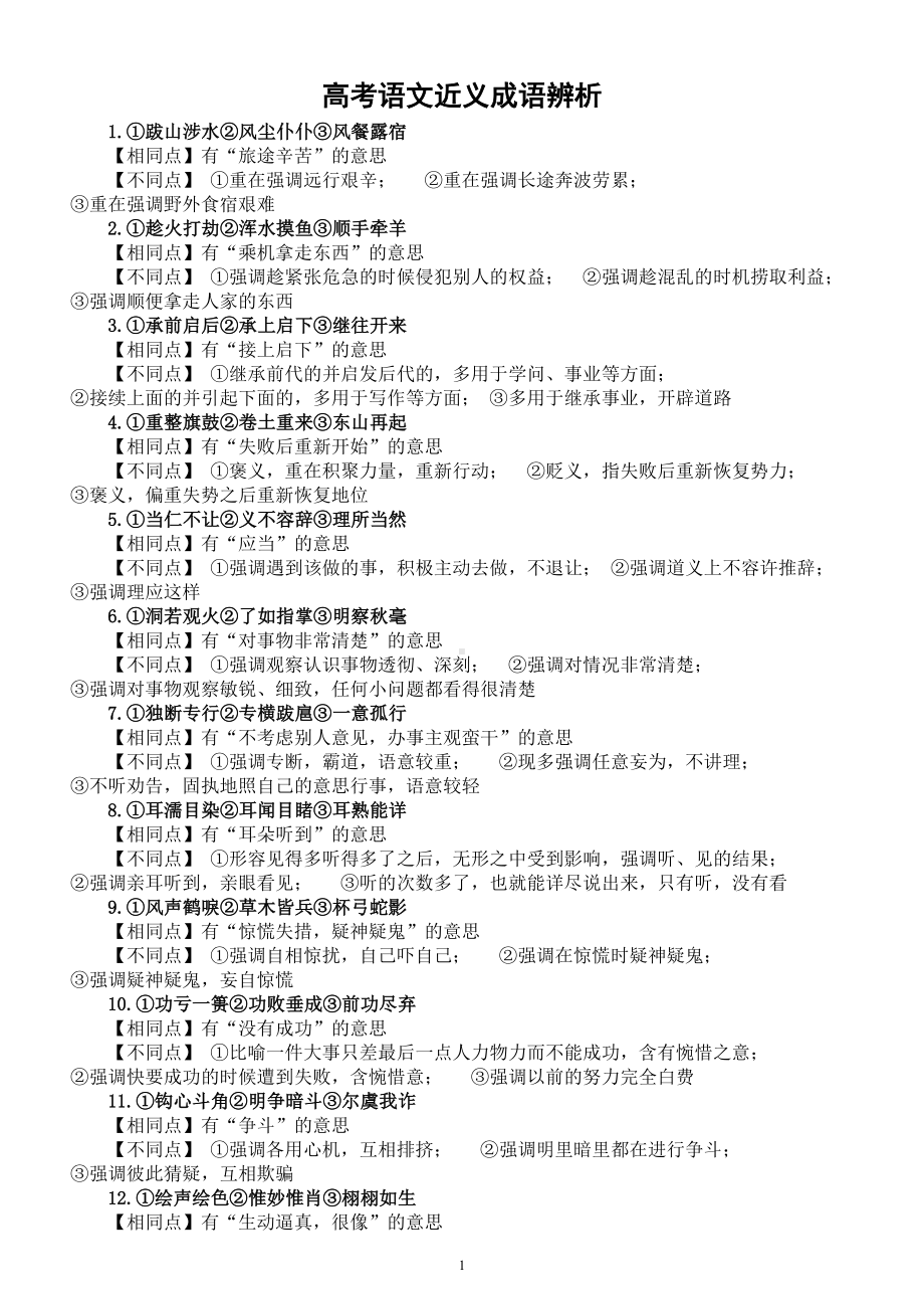 高中语文高考复习近义成语辨析（共35组）.doc_第1页