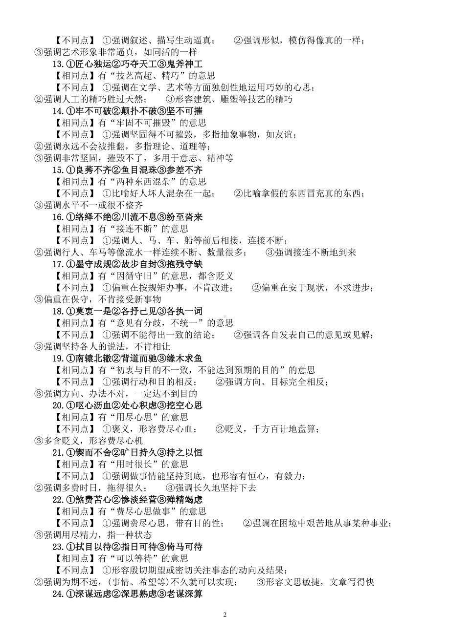 高中语文高考复习近义成语辨析（共35组）.doc_第2页