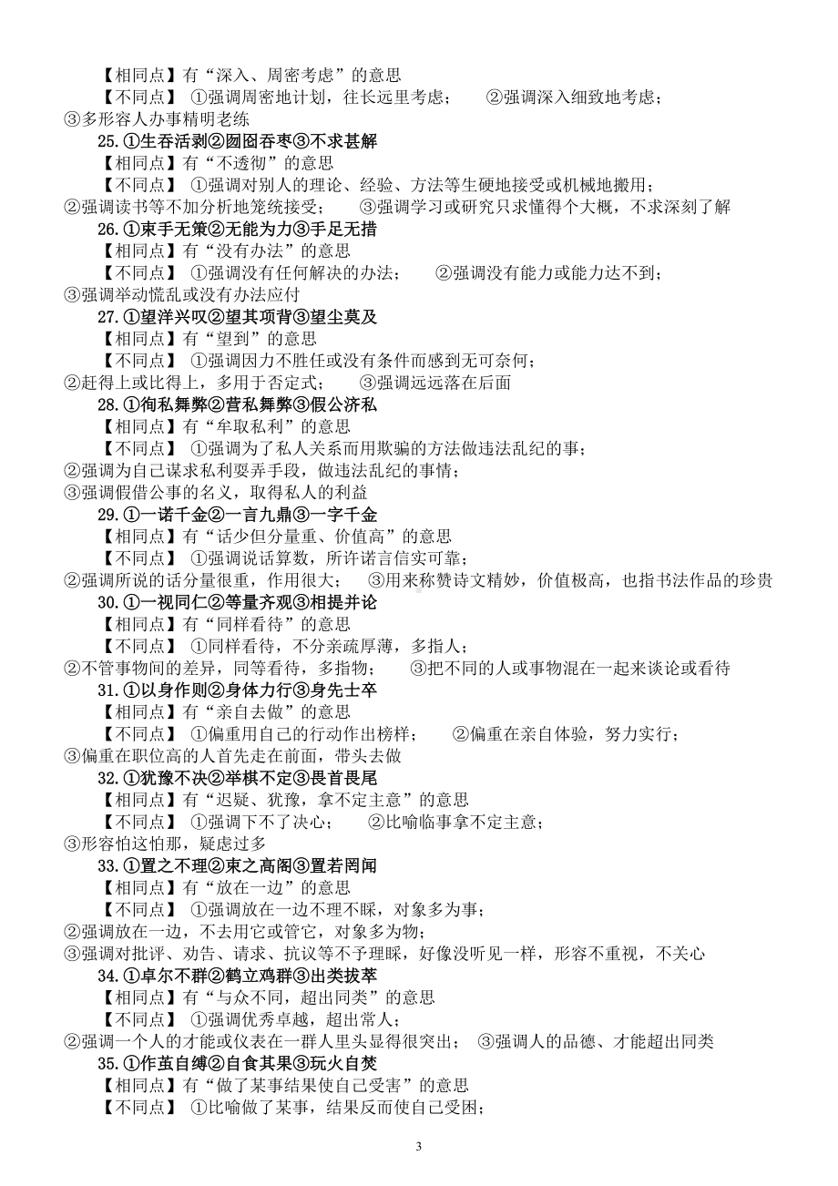 高中语文高考复习近义成语辨析（共35组）.doc_第3页