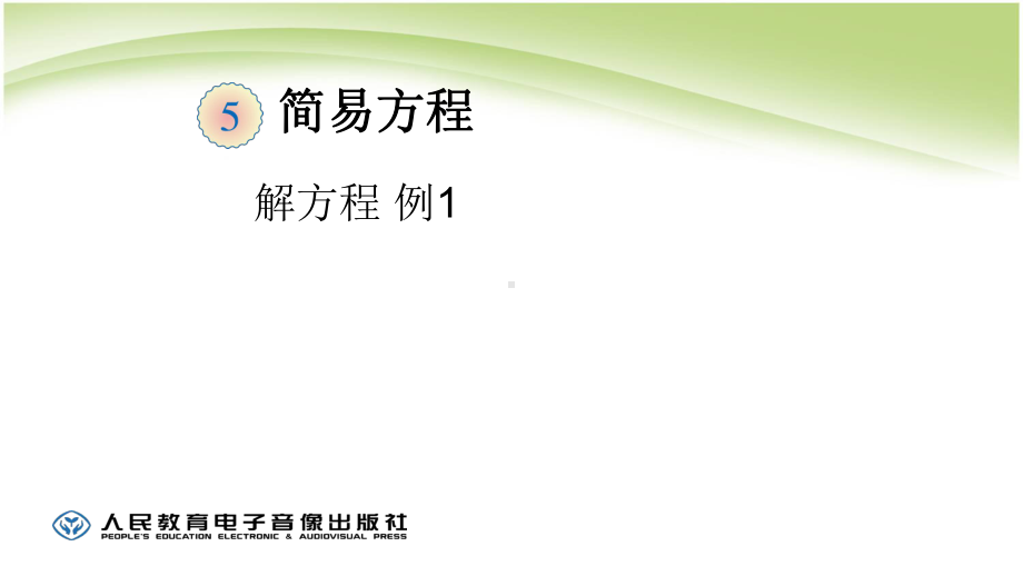 人教版五年级数学上册 简易方程优质课件.pptx(课件中无音视频)_第1页