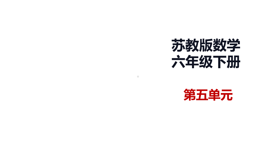 六年级数学下册课件 52在平面图上确定物体的位置 苏教版 .pptx_第1页