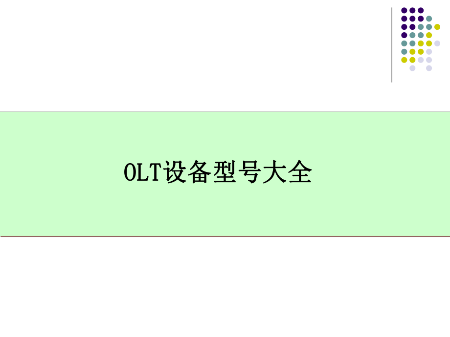 OLT设备型号大全课件.ppt_第1页