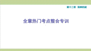 人教版八年级下册物理 第12章 简单机械 单元复习重点习题练习课件.ppt