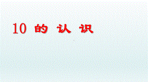 人教版一年级数学上册10 的 认 识课件.pptx