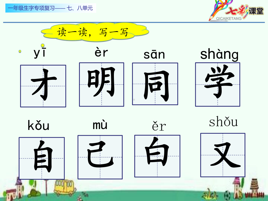 七彩课堂一年级生字专项复习七、八单元一课时课件.ppt_第3页