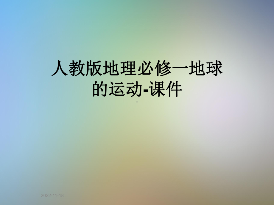 人教版地理必修一地球的运动课件.ppt_第1页