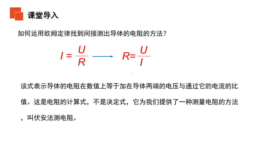 《电阻的测量》人教版九年级物理课件.pptx_第3页