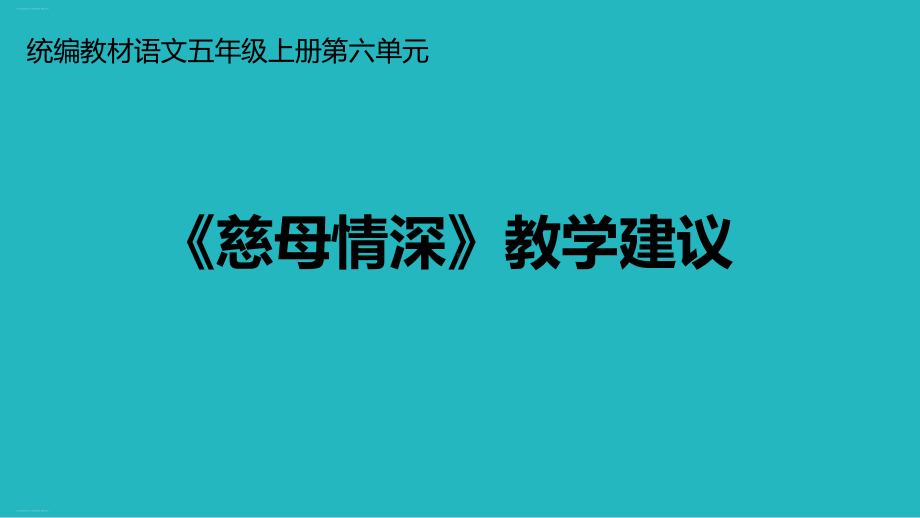 五年级上册语文课件第六单元《慈母情深》教学建议部编版.ppt_第1页