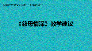 五年级上册语文课件第六单元《慈母情深》教学建议部编版.ppt