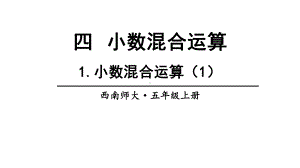 五年级上册数学课件 1小数混合运算｜西师大版.ppt