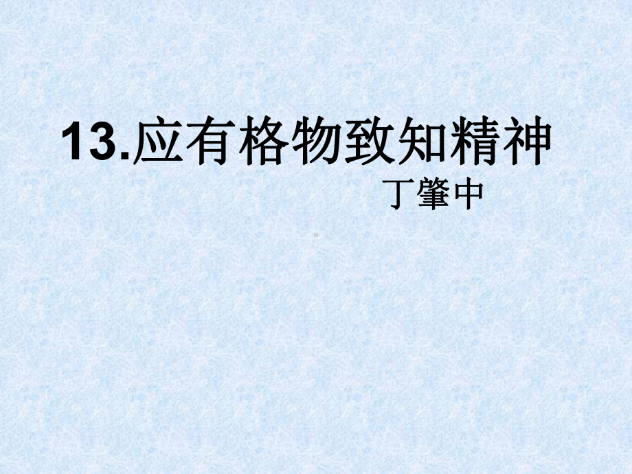 人教版八年级下册语文《应有格物致知精神》课件.ppt_第2页