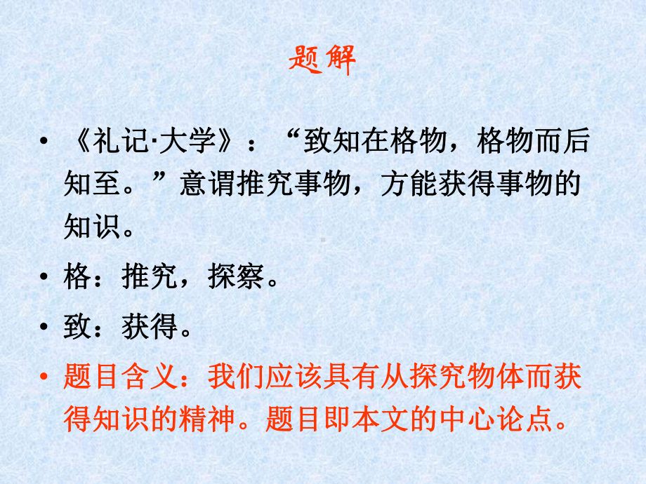 人教版八年级下册语文《应有格物致知精神》课件.ppt_第3页