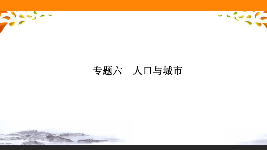 2021年高考地理第二轮专题六 人口与城市课件.pptx_第1页