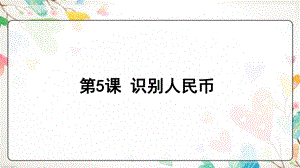 第5课 识别人民币 ppt课件（16张ppt）-浙教版四年级《人·自然·社会》.ppt