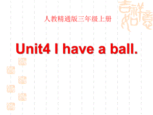 人教精通版三上《I have a ball》(Lesson 21)教学课件.pptx-(纯ppt课件,无音视频素材)