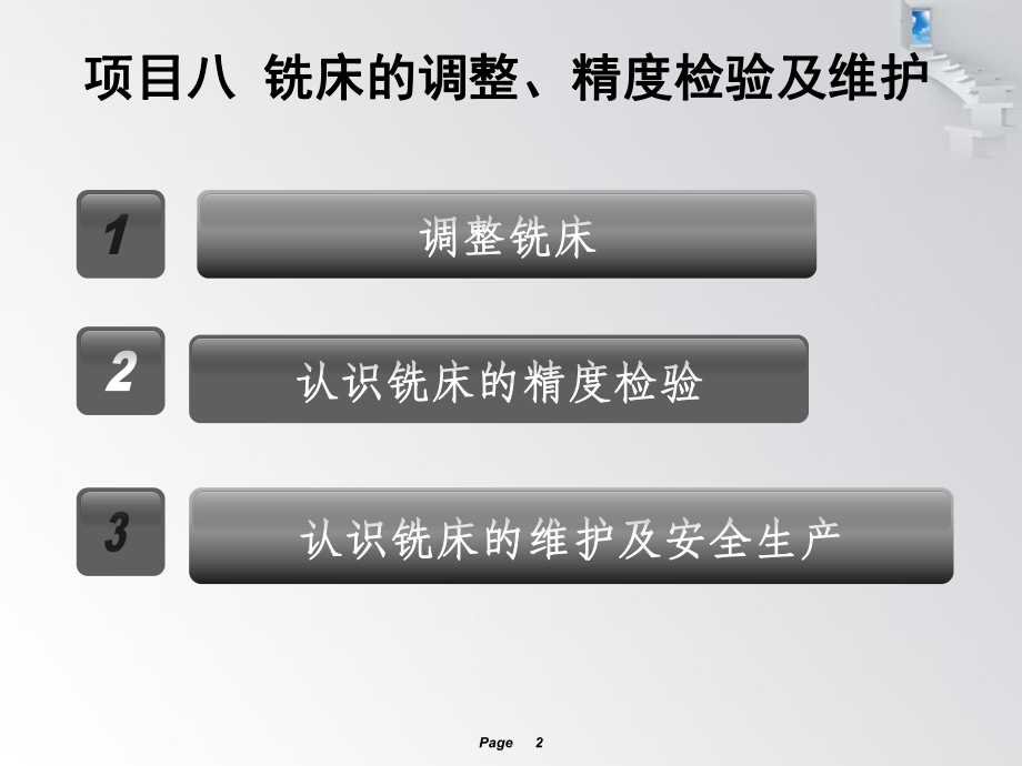 《普通铣削技术训练》项目八铣床的调整、精度检验及维护课件.ppt_第2页