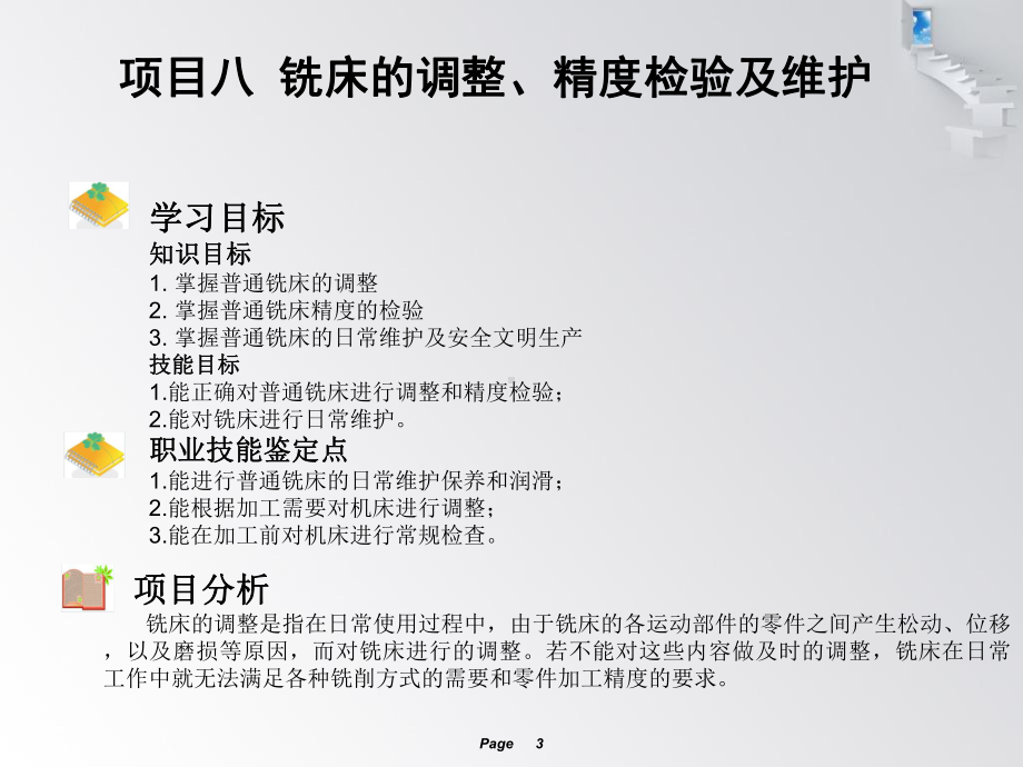 《普通铣削技术训练》项目八铣床的调整、精度检验及维护课件.ppt_第3页